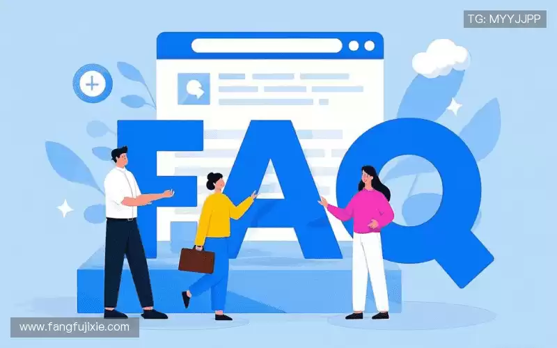 用户常见疑问